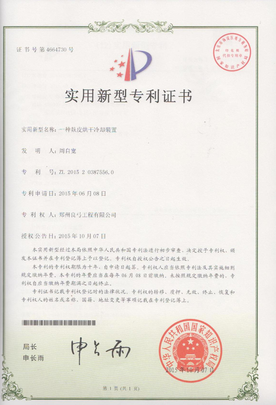 麩皮干燥冷卻裝置專利證書